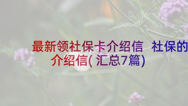 最新领社保卡介绍信 社保的介绍信(汇总7篇)