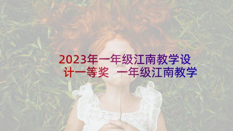 2023年一年级江南教学设计一等奖 一年级江南教学设计(模板5篇)