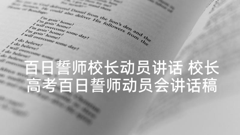 百日誓师校长动员讲话 校长高考百日誓师动员会讲话稿(大全5篇)