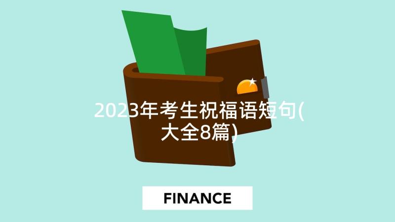 2023年考生祝福语短句(大全8篇)