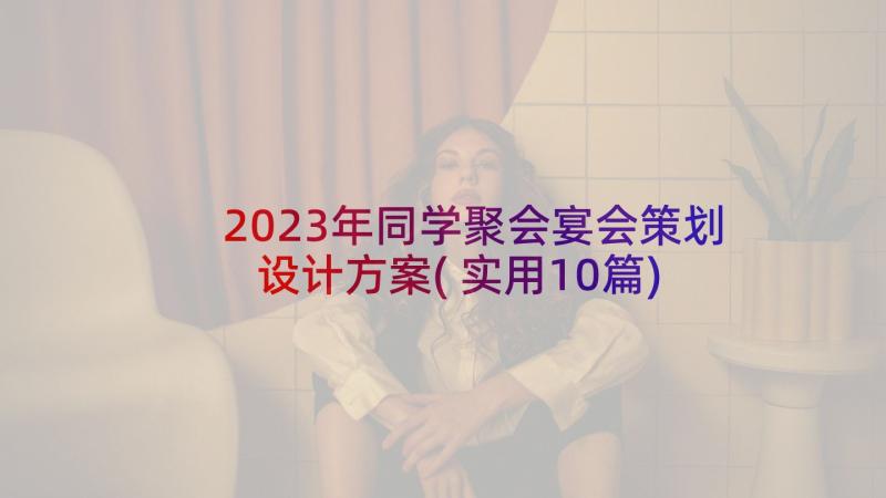 2023年同学聚会宴会策划设计方案(实用10篇)