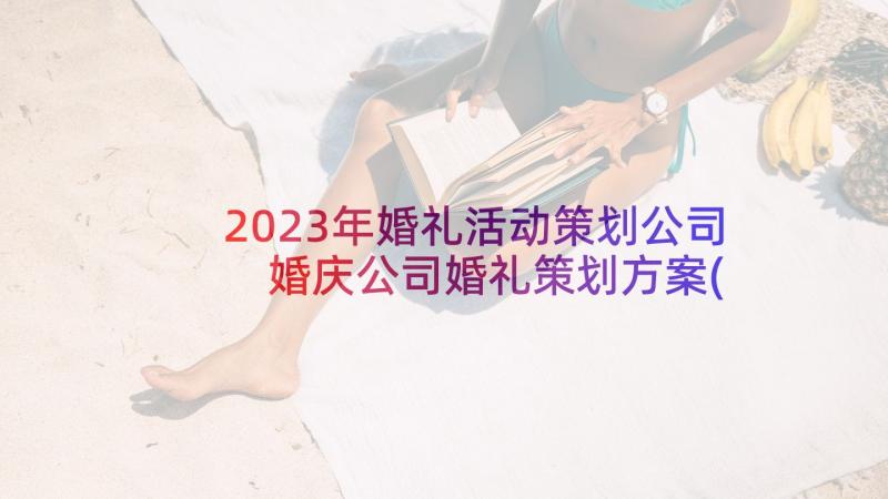2023年婚礼活动策划公司 婚庆公司婚礼策划方案(优质5篇)