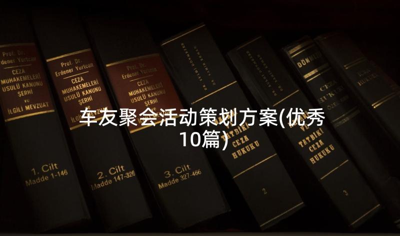 车友聚会活动策划方案(优秀10篇)