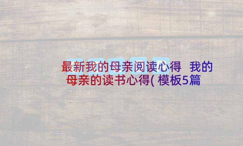 最新我的母亲阅读心得 我的母亲的读书心得(模板5篇)