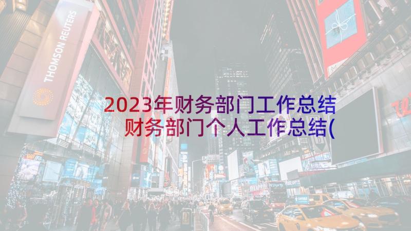 2023年财务部门工作总结 财务部门个人工作总结(精选9篇)