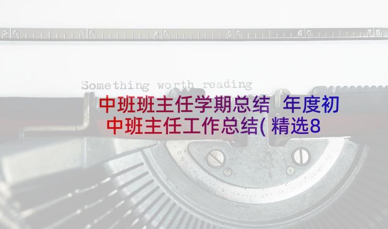 中班班主任学期总结 年度初中班主任工作总结(精选8篇)