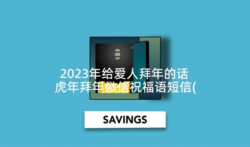 2023年给爱人拜年的话 虎年拜年微信祝福语短信(通用10篇)