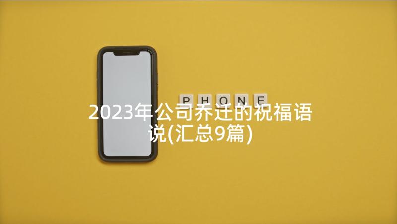 2023年公司乔迁的祝福语说(汇总9篇)