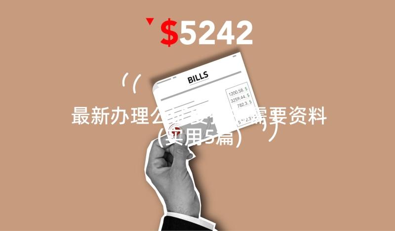 最新办理公证委托书需要资料(实用5篇)