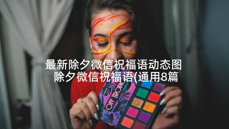 最新除夕微信祝福语动态图 除夕微信祝福语(通用8篇)