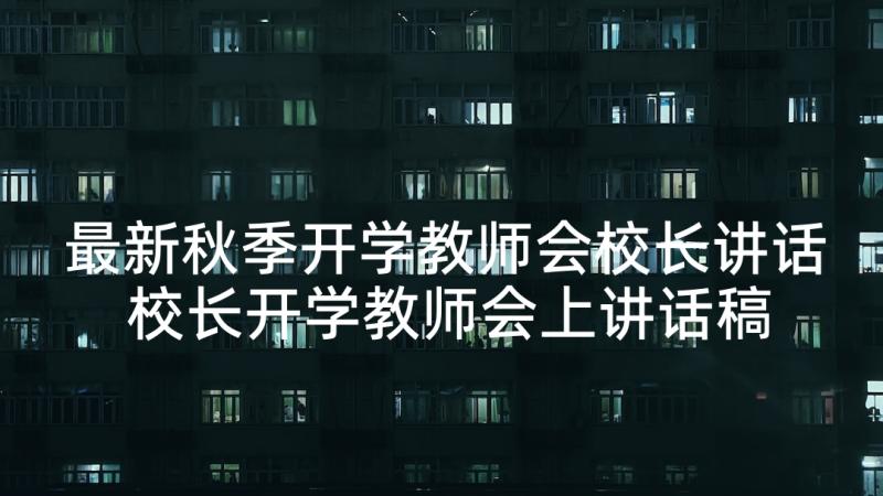 最新秋季开学教师会校长讲话 校长开学教师会上讲话稿(模板9篇)