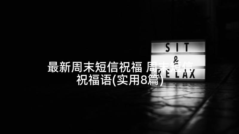 最新周末短信祝福 周末短信祝福语(实用8篇)