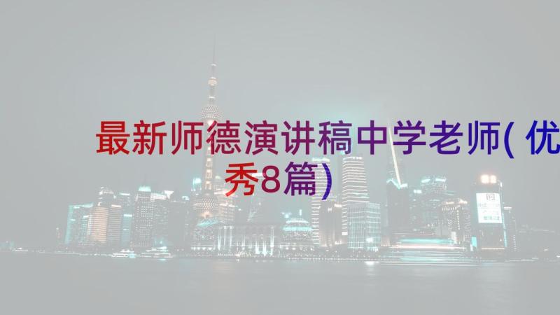 最新师德演讲稿中学老师(优秀8篇)