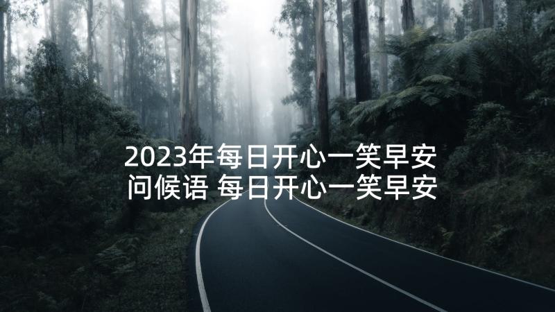 2023年每日开心一笑早安问候语 每日开心一笑早安问候短信(优质6篇)