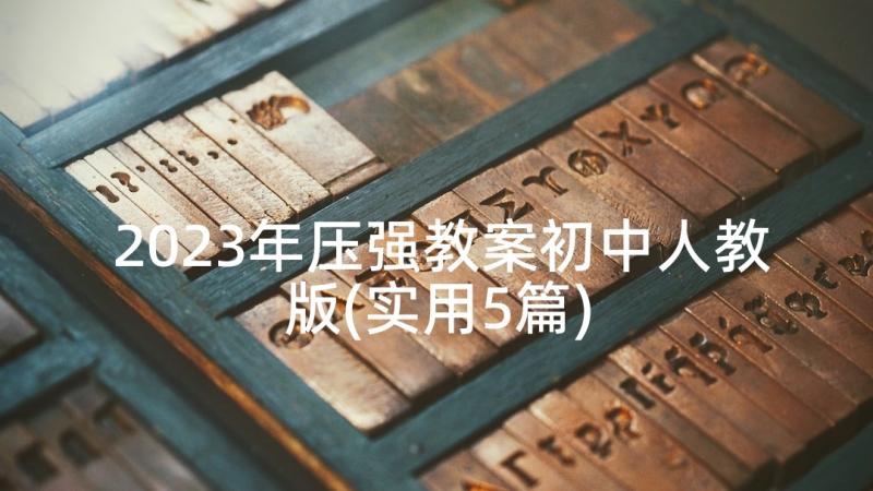 2023年压强教案初中人教版(实用5篇)