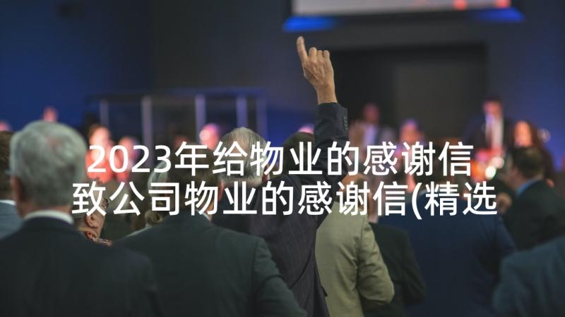 2023年给物业的感谢信 致公司物业的感谢信(精选8篇)