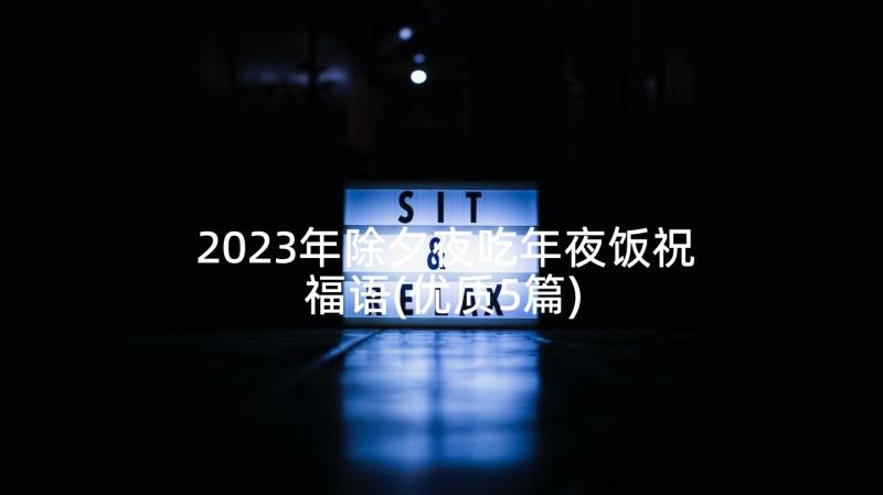 2023年除夕夜吃年夜饭祝福语(优质5篇)