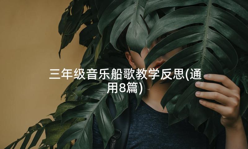 三年级音乐船歌教学反思(通用8篇)