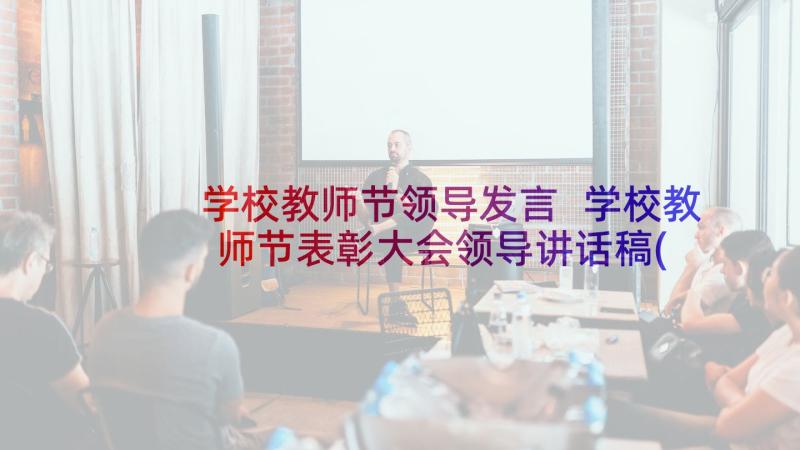 学校教师节领导发言 学校教师节表彰大会领导讲话稿(模板5篇)