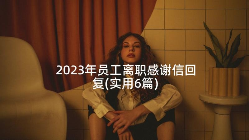 2023年员工离职感谢信回复(实用6篇)