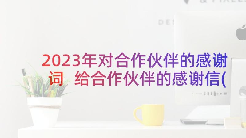 2023年对合作伙伴的感谢词 给合作伙伴的感谢信(精选9篇)