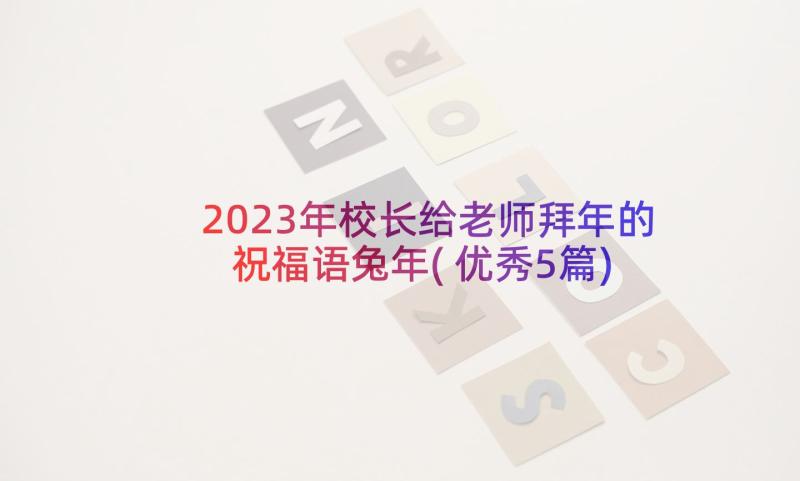 2023年校长给老师拜年的祝福语兔年(优秀5篇)