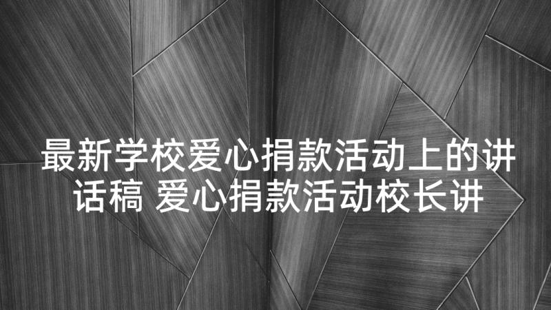 最新学校爱心捐款活动上的讲话稿 爱心捐款活动校长讲话稿(模板5篇)