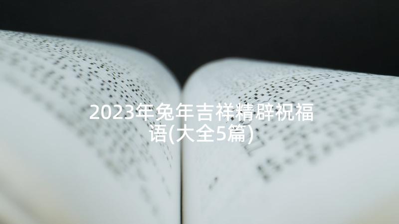 2023年兔年吉祥精辟祝福语(大全5篇)