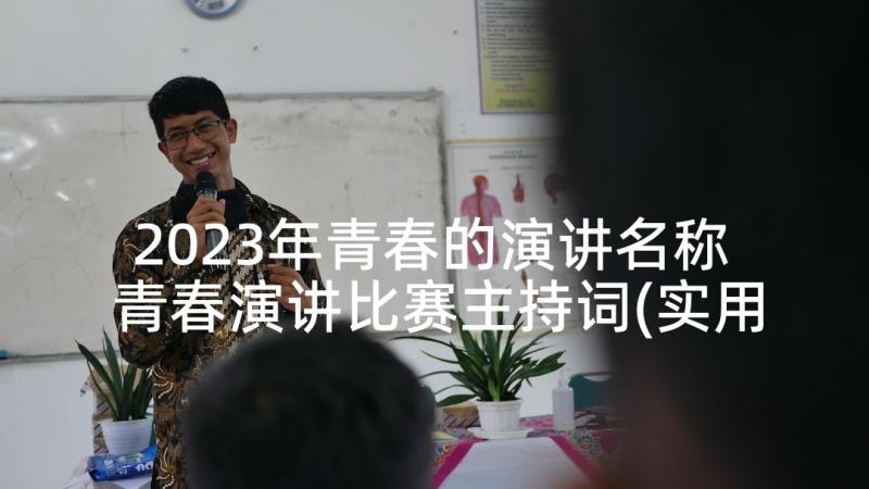 2023年青春的演讲名称 青春演讲比赛主持词(实用10篇)