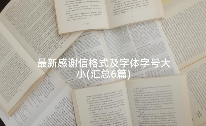 最新感谢信格式及字体字号大小(汇总6篇)