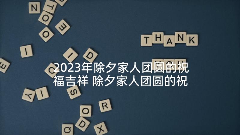 2023年除夕家人团圆的祝福吉祥 除夕家人团圆的祝福语(精选5篇)