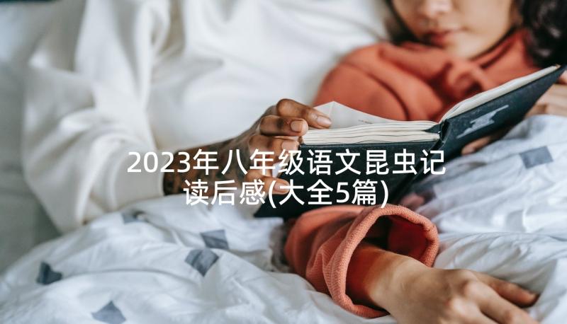 2023年八年级语文昆虫记读后感(大全5篇)