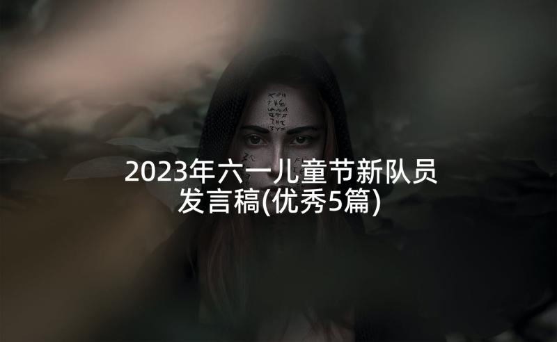 2023年六一儿童节新队员发言稿(优秀5篇)