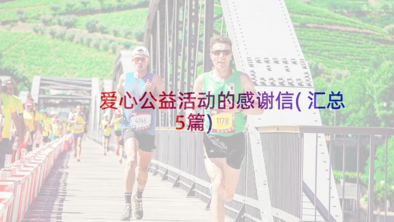 爱心公益活动的感谢信(汇总5篇)