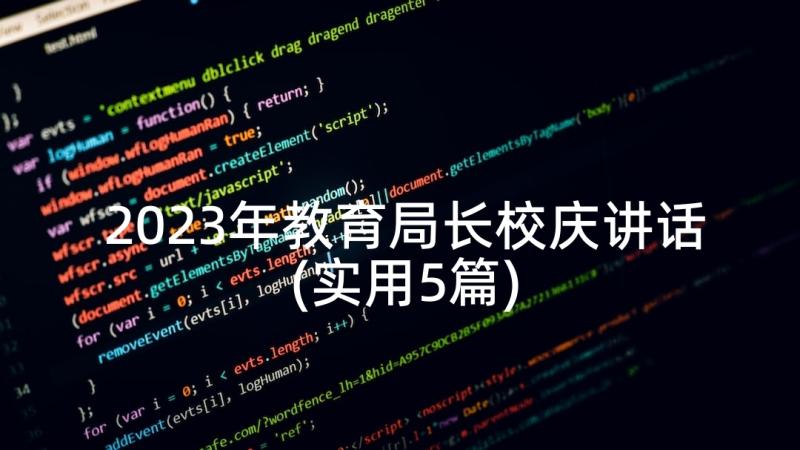 2023年教育局长校庆讲话(实用5篇)