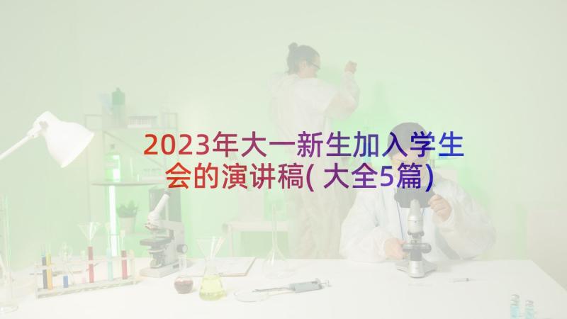 2023年大一新生加入学生会的演讲稿(大全5篇)
