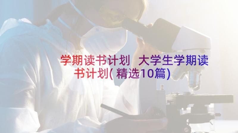 学期读书计划 大学生学期读书计划(精选10篇)