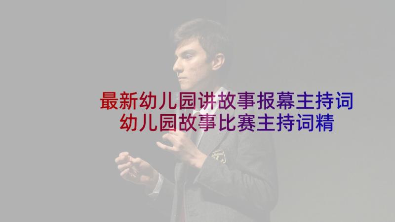 最新幼儿园讲故事报幕主持词 幼儿园故事比赛主持词精彩(模板5篇)