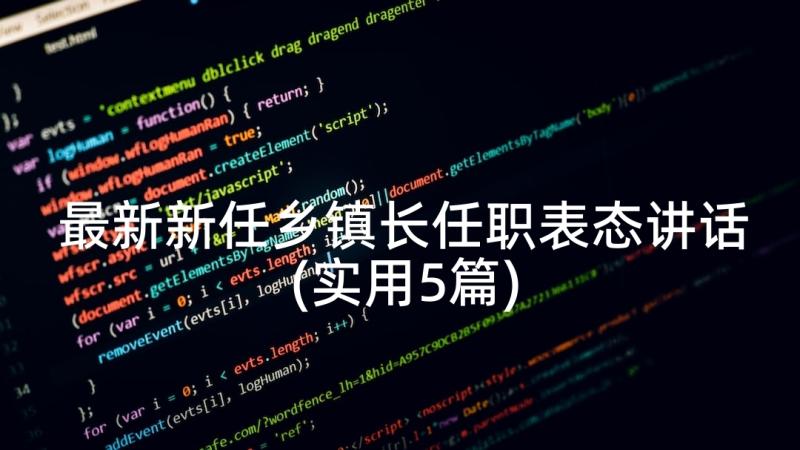 最新新任乡镇长任职表态讲话(实用5篇)