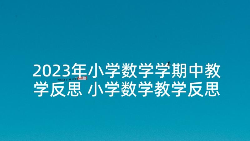 2023年小学数学学期中教学反思 小学数学教学反思(优质5篇)