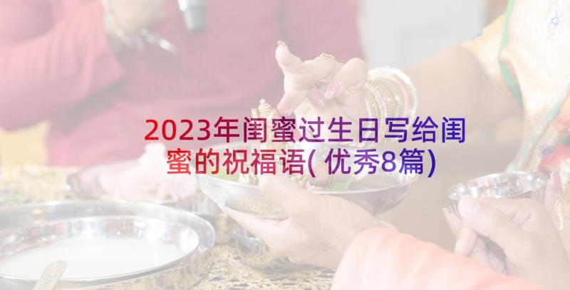 2023年闺蜜过生日写给闺蜜的祝福语(优秀8篇)