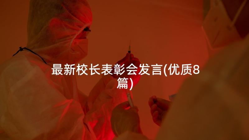 最新校长表彰会发言(优质8篇)