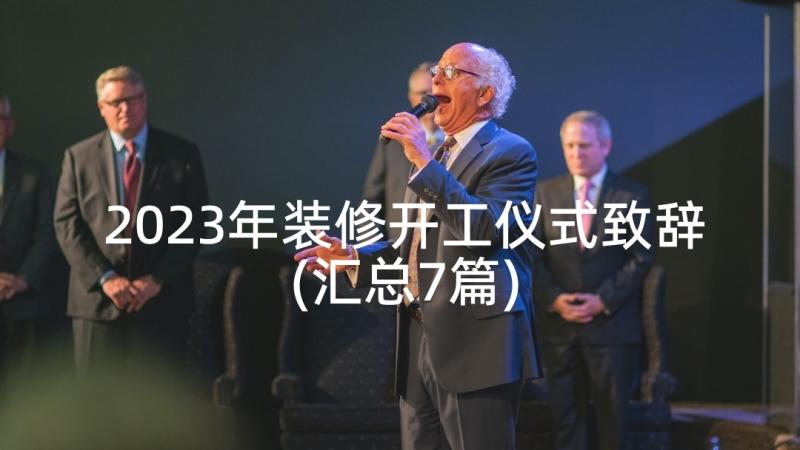 2023年装修开工仪式致辞(汇总7篇)