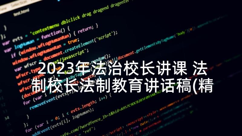 2023年法治校长讲课 法制校长法制教育讲话稿(精选7篇)