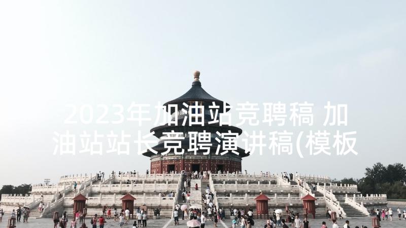 2023年加油站竞聘稿 加油站站长竞聘演讲稿(模板6篇)