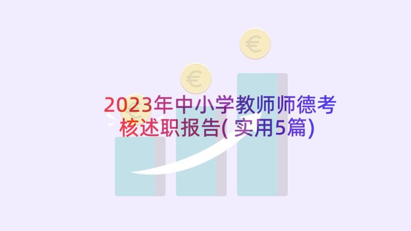 2023年中小学教师师德考核述职报告(实用5篇)