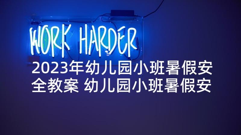 2023年幼儿园小班暑假安全教案 幼儿园小班暑假安全教育教案(精选5篇)