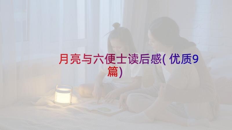 月亮与六便士读后感(优质9篇)