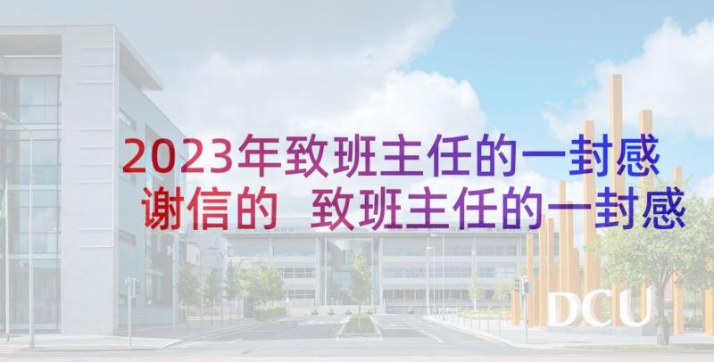 2023年致班主任的一封感谢信的 致班主任的一封感谢信(模板5篇)