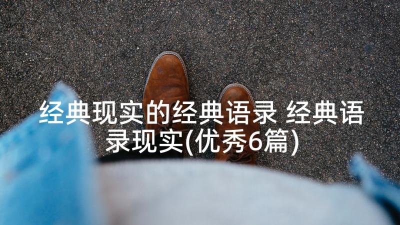 经典现实的经典语录 经典语录现实(优秀6篇)